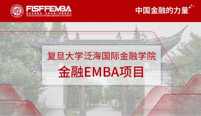 2022年入学复旦泛海EMBA招生简章