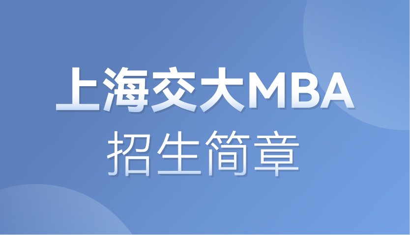 2022年入学上海交大安泰MBA招生简章